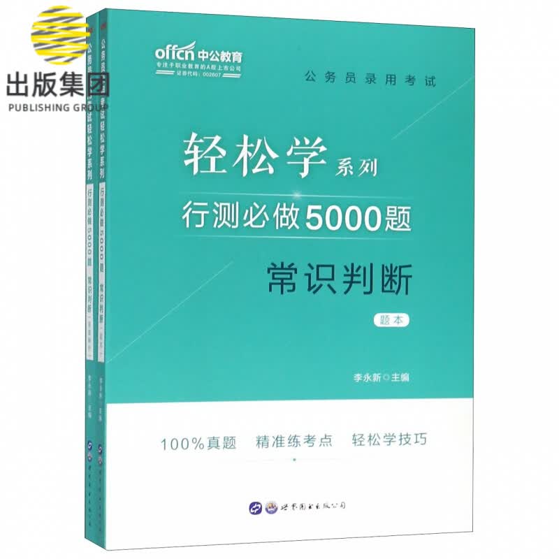 行测必做5000题(常识判断共2册)/公务员录用考试轻松学系列