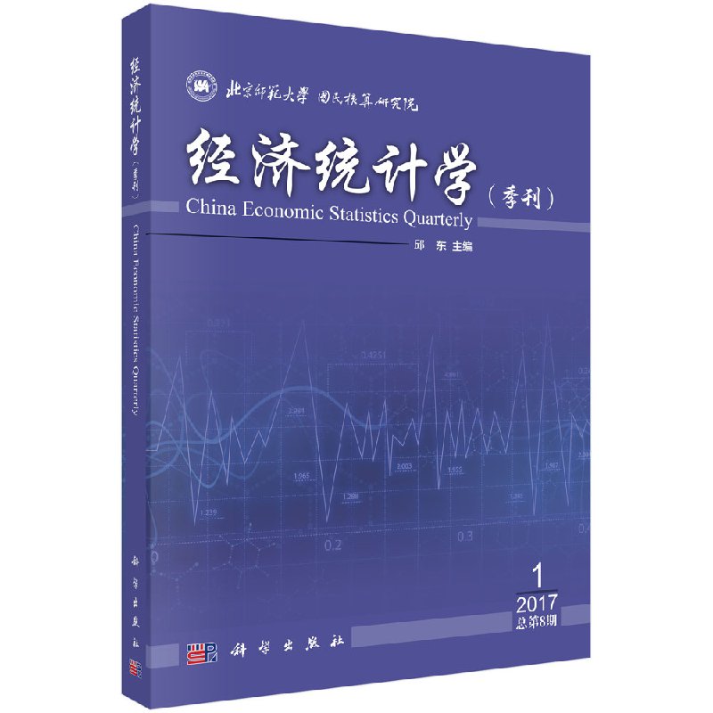 经济统计学（季刊）2017年第1期