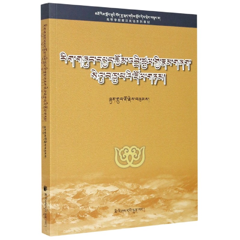 学术论文写作教程(高等学校藏汉双语系列教材)(藏文版)