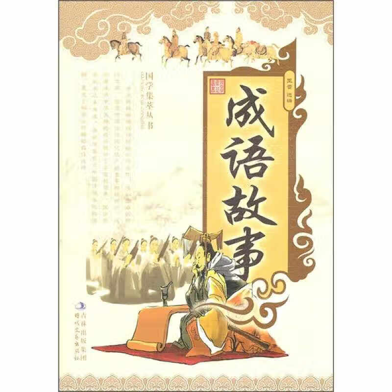 【书】国学集萃丛书 成语故事