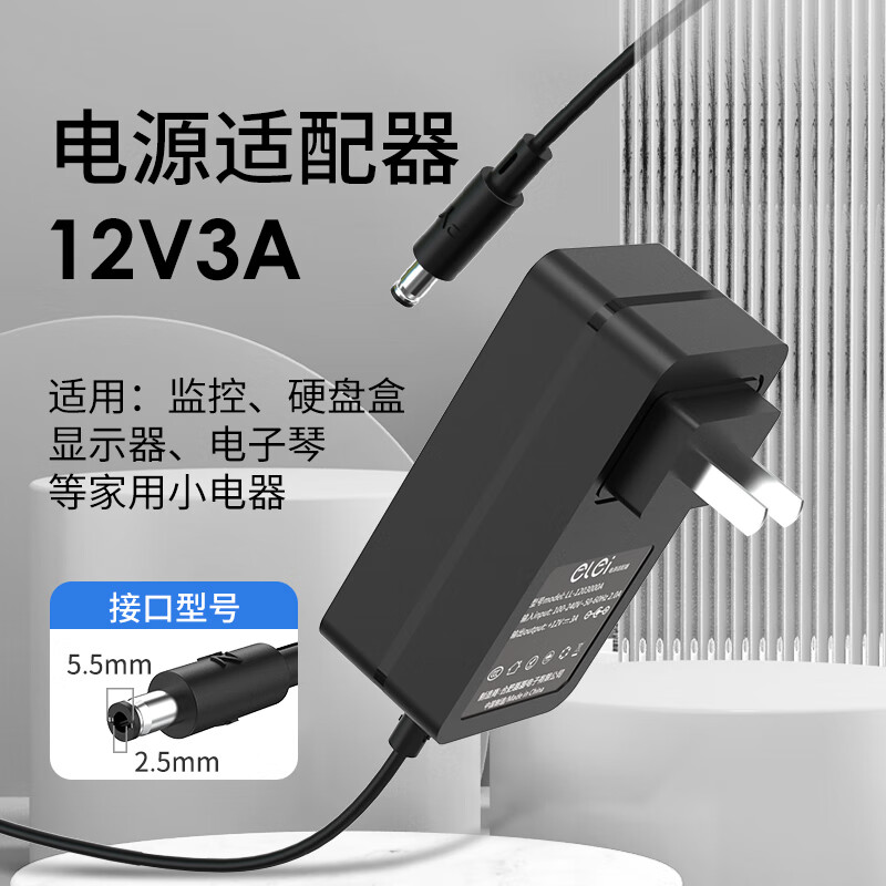 e磊 电源适配器12v3a硬盘盒显示器电源监控录像12V2.5A电源线小家电适配器5.5*2.5/2.1通用