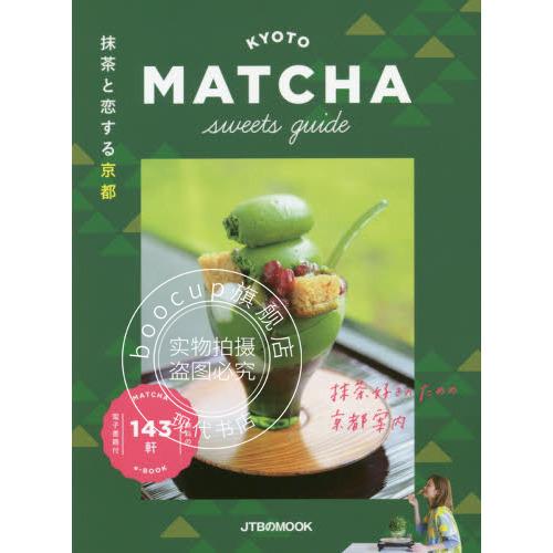 现货 进口日文 美食指南 抹茶と恋する京都