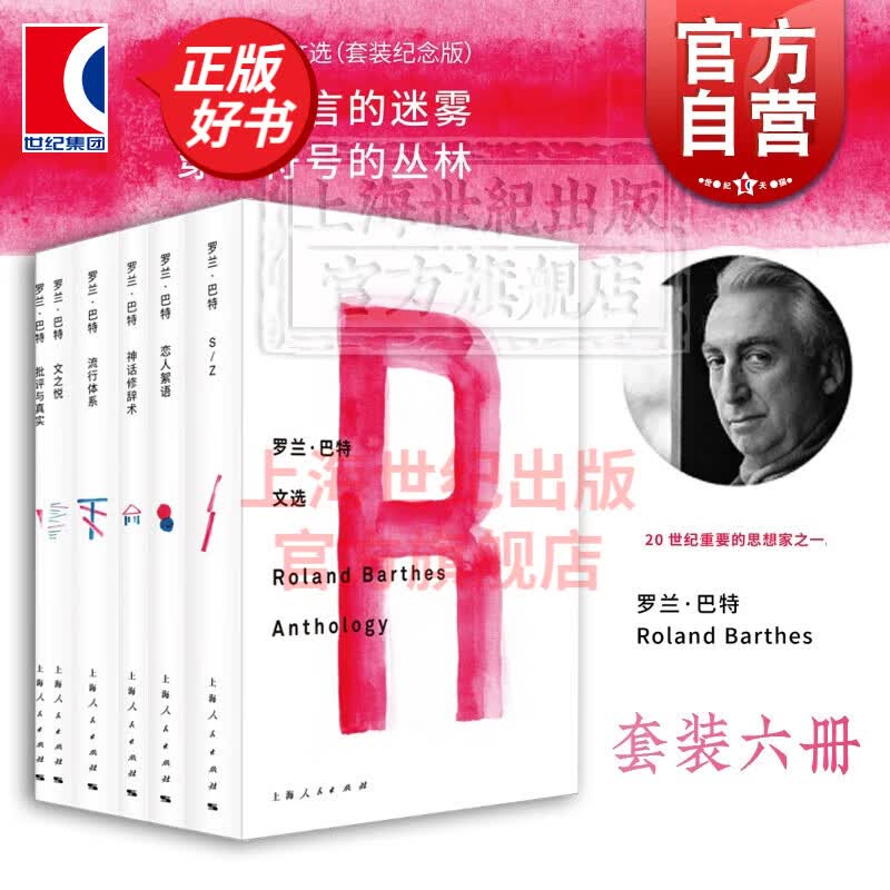 罗兰巴特文选 罗兰巴特 S/Z 恋人絮语 神话修辞术 流行体系 文之悦 批评与真实 外国文学