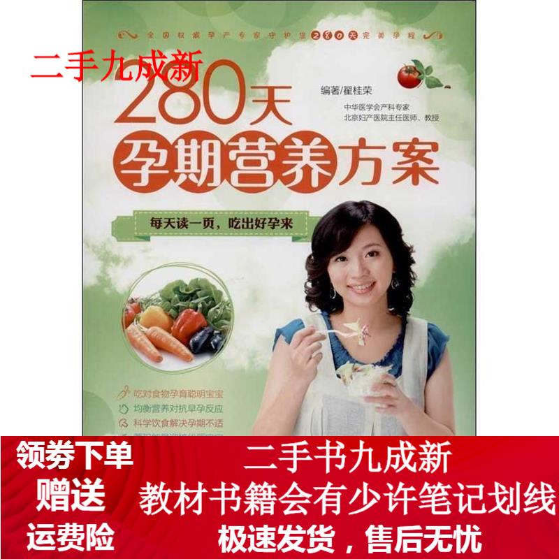 280天孕期营养方案 翟桂荣 著 9787555200352 青岛出版社