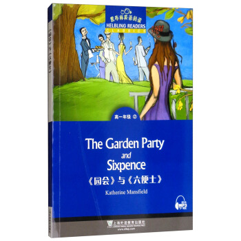 黑布林英语阅读 高一年级，2 《园会》与《六便士》 9787544652322