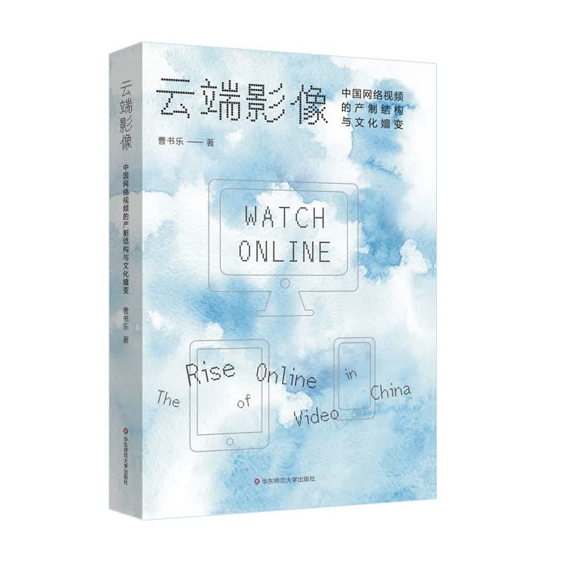 云端影像：中国网络视频的产制结构与文化嬗变