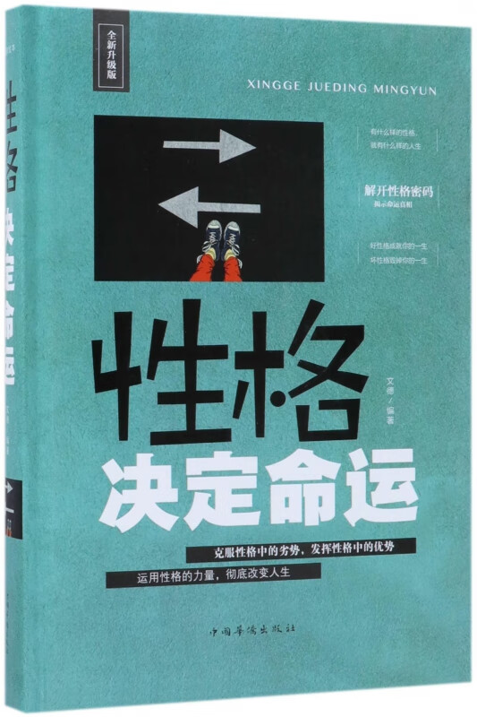 性格决定命运(全新升级版)(精)