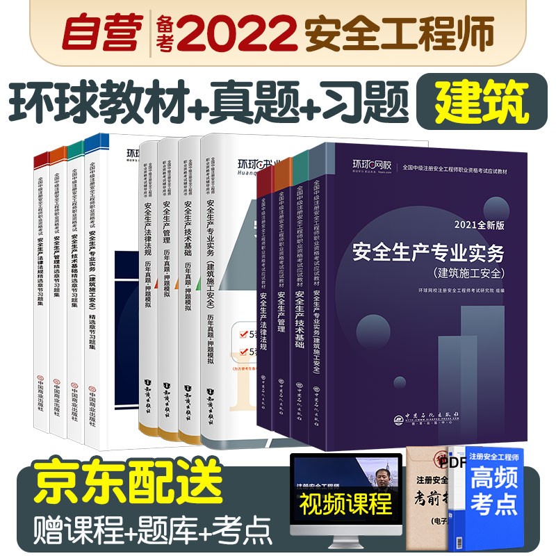 备考注册安全工程师2022教材 中级注册安全工程师2022年环球网校教材+真题+习题集 建筑施工全科12本套