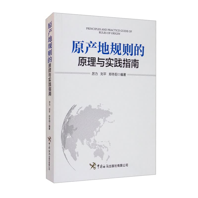 原产地规则的原理与实践指南