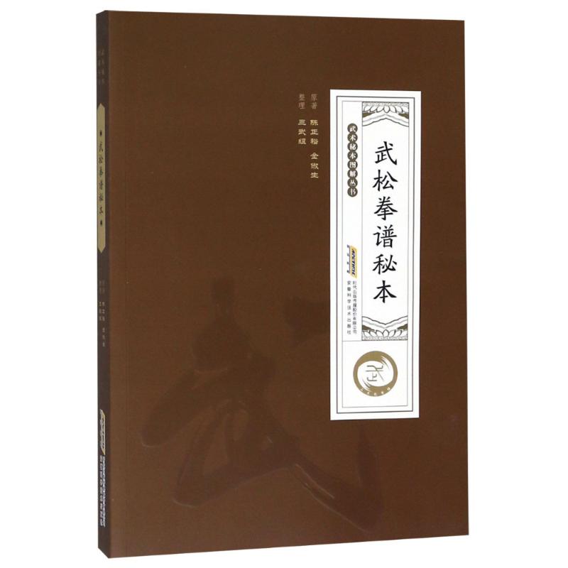 武松拳谱秘本 陈正裕,金俶生 书籍