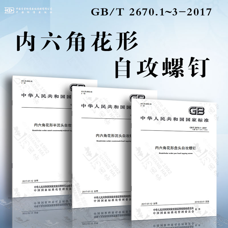 内六角花形自攻螺钉gb/t2670.1~3-2017