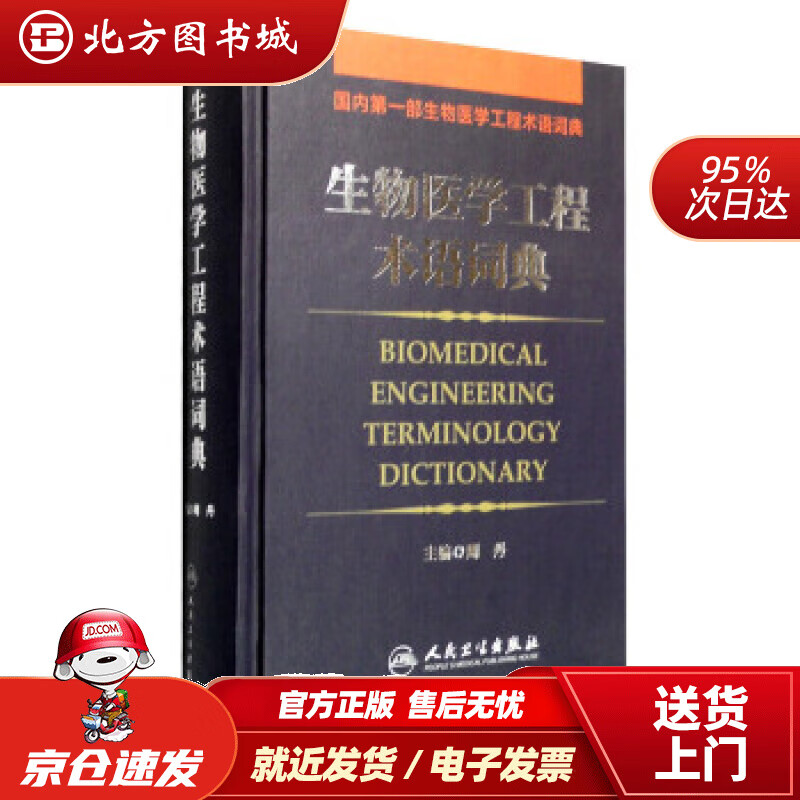 【正版现货】生物医学工程术语词典周丹编 北方图书城