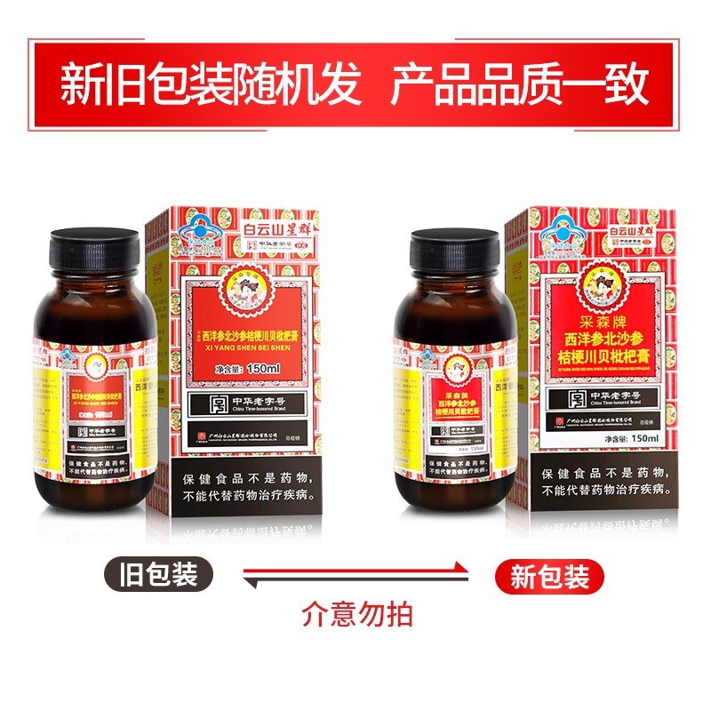 白云山群星 西洋参蜜炼枇杷膏150ml 清咽成人老人润喉清成人滋补桔梗琵琶川北 中华老字号 2盒
