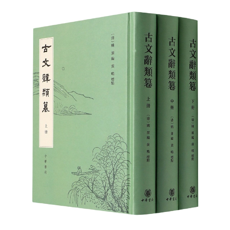 古文辞类篹(精)全三册