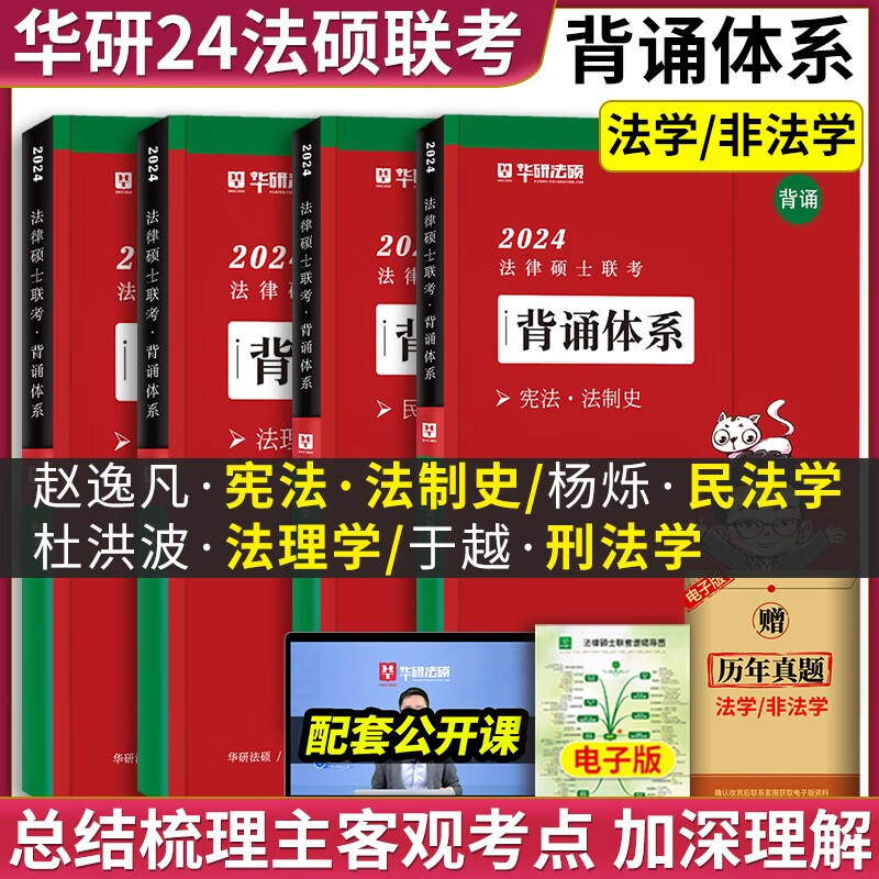 【官方正版】华图法硕2024考研法律硕士联考教材全解读历年真题背诵薄讲义杨烁民法于越刑法赵逸凡法制史杜洪波法理学法硕研究生考试法学非法学 【全4套】法硕背诵体系