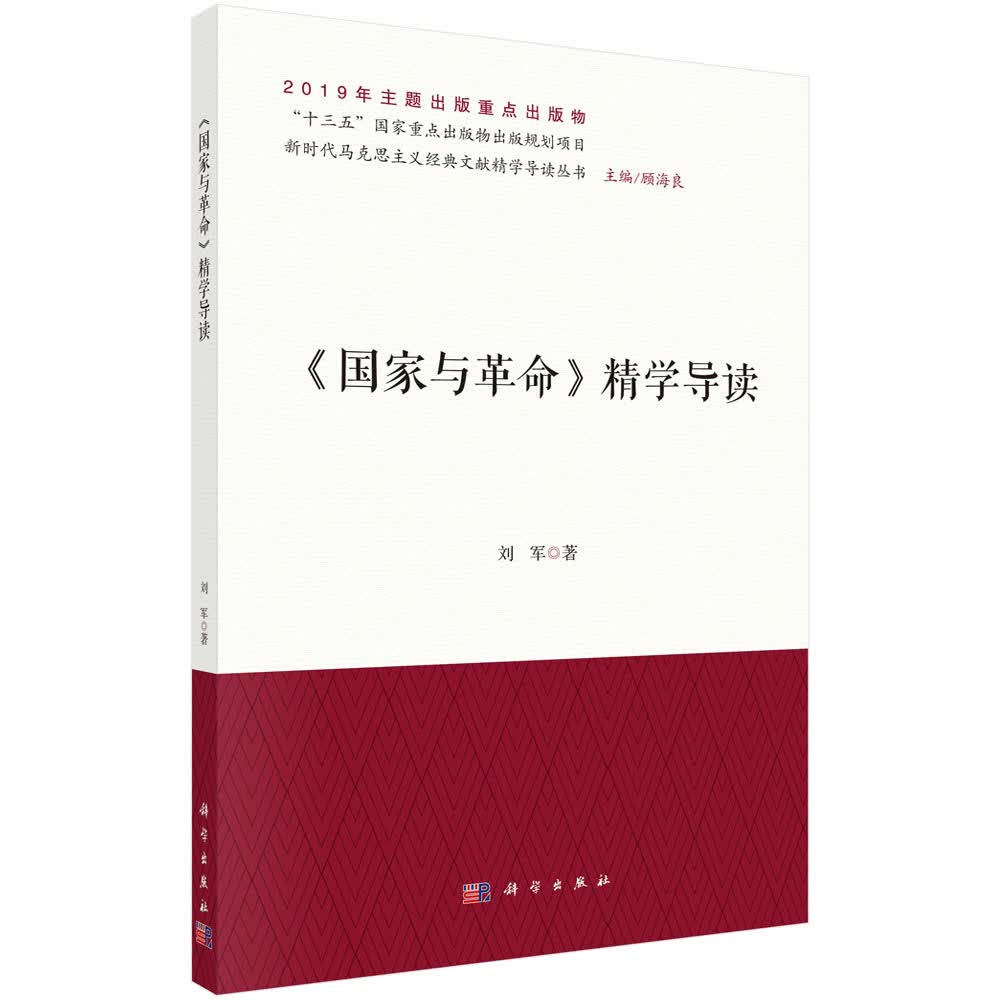《国家与革命》精学导读刘军科学出版社