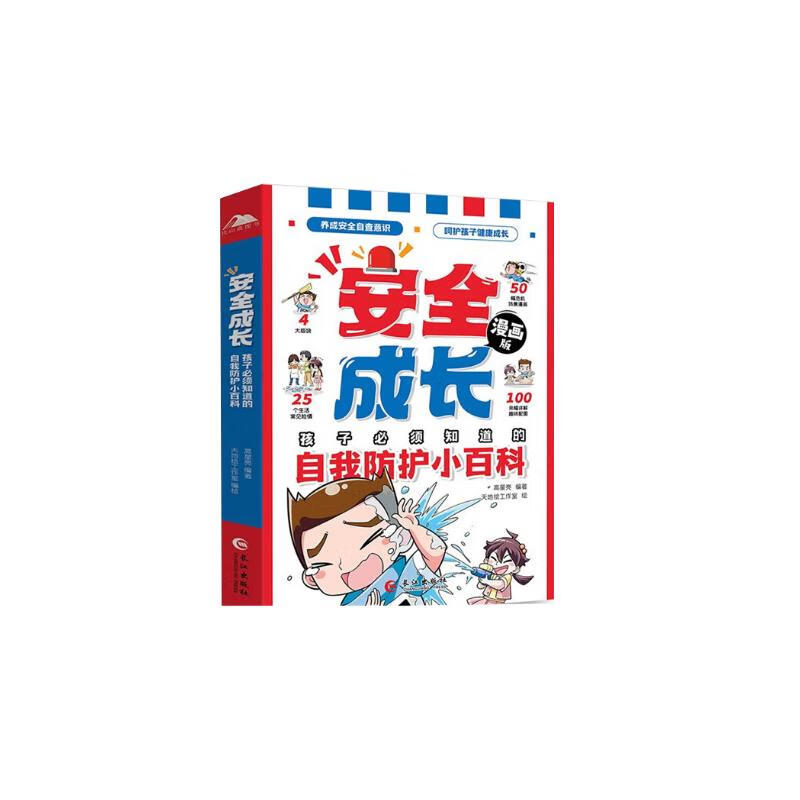 漫画版安全成长孩子必须知道的自我防护小百科 