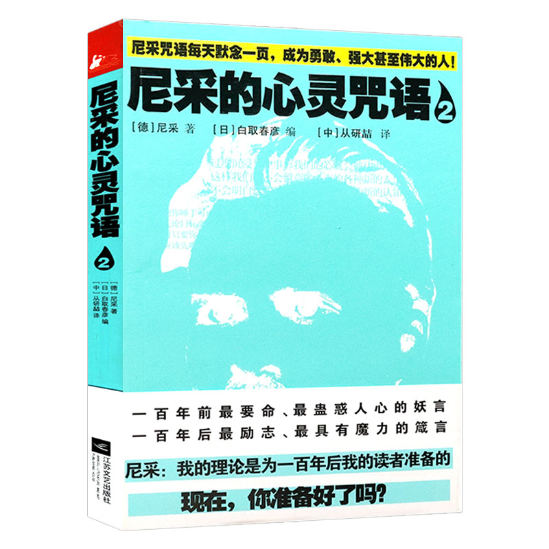 叔本华尼采哲学思想宗教书籍 尼采的心灵咒语2 定价28