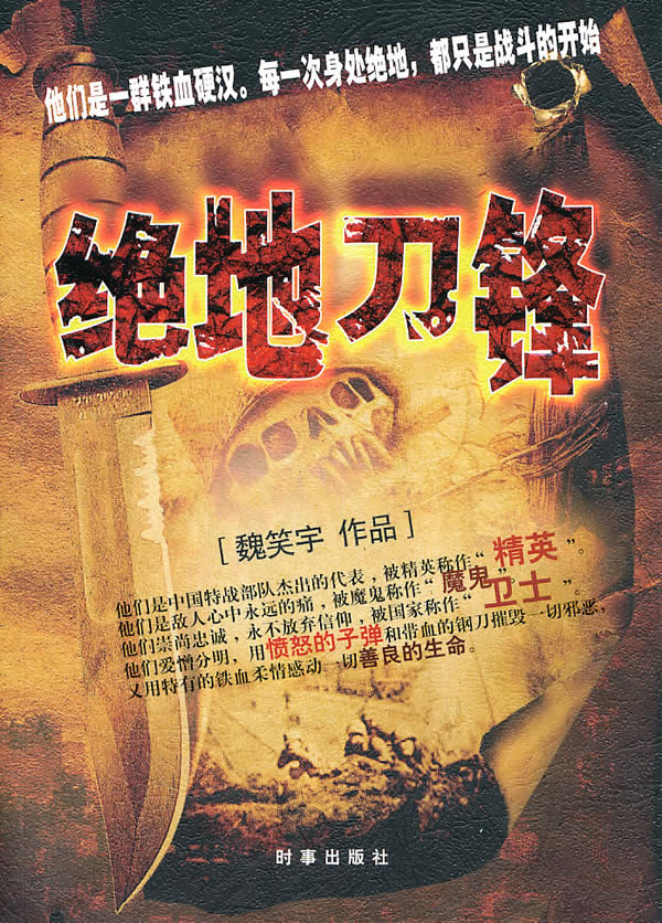 绝地刀锋 实物拍照 货号36 7 魏笑宇【正版书籍,畅读优品】