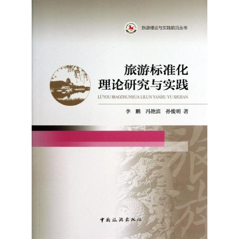 旅游标准化理论研究与实践 ,等 书籍