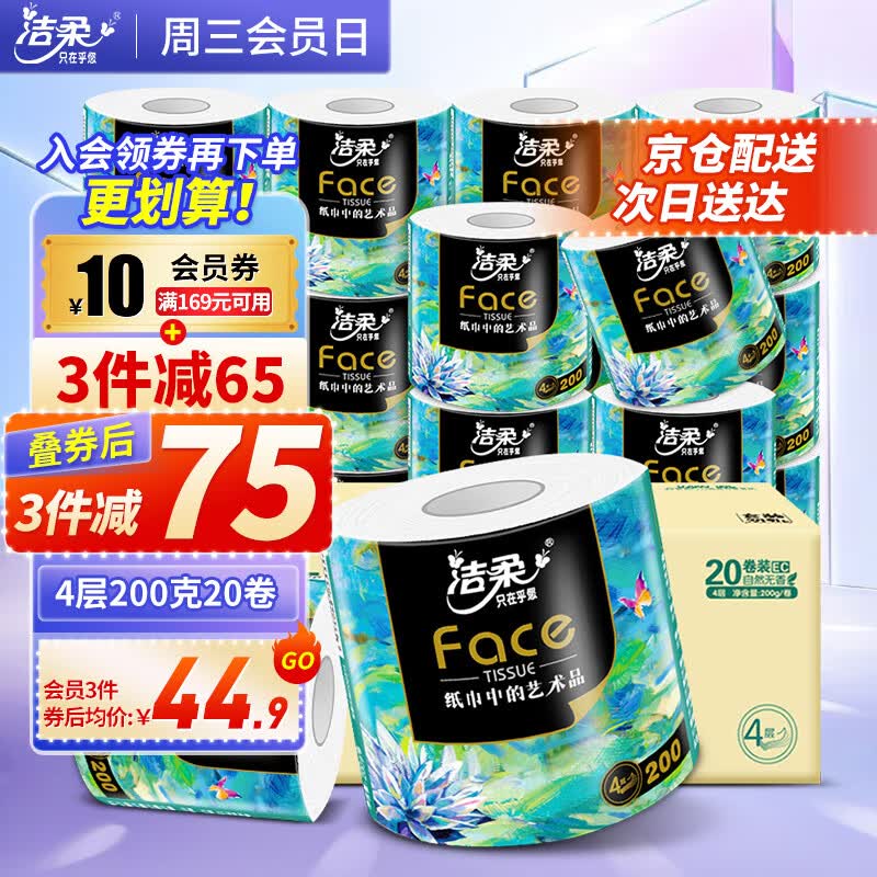 洁柔卷纸油画Face加厚4层200g20卷有芯卷筒纸卫生纸厕纸冲厕易降解 200g*20卷整箱(高端油画)高性价比高么?