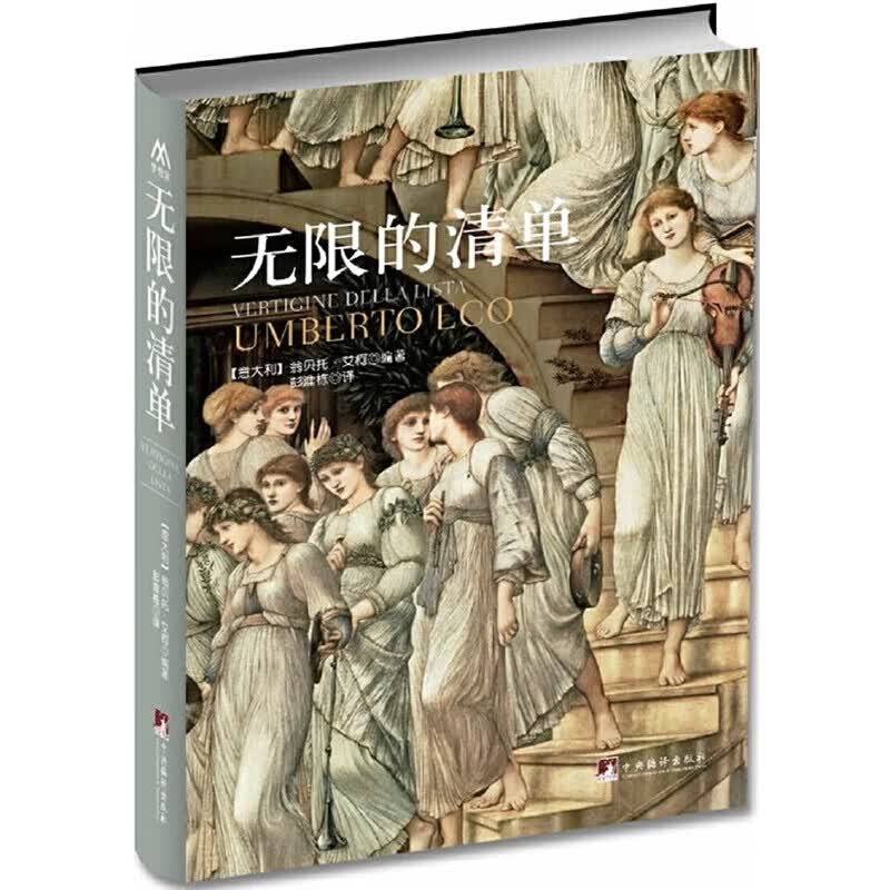 无限的清单(翁贝托.艾柯继《美的历史》《丑的历史》后美学研究重磅作品,反映了一种时代精神。书中收录了众多精彩的文学文本与精美艺术品图片来阐释他的观点.)