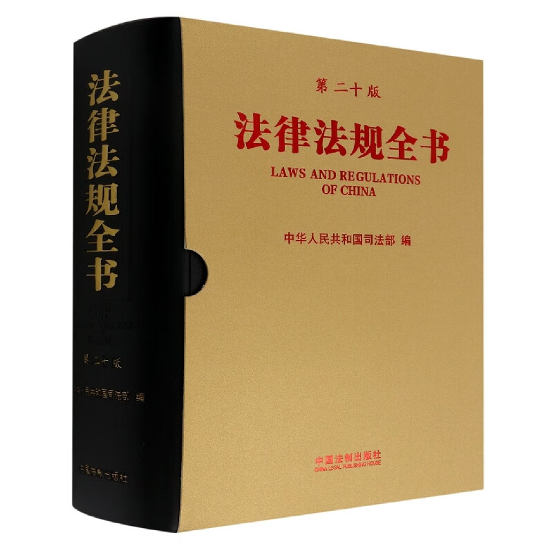 法律法规全书(第20版)
