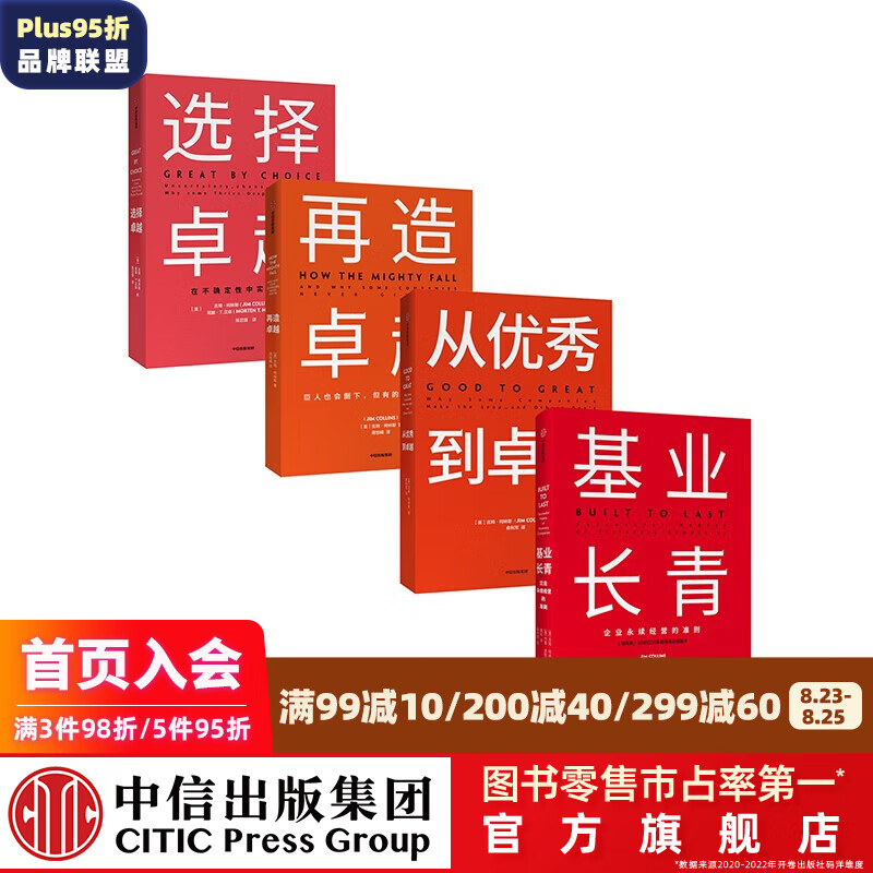 包邮 基业长青 从优秀到卓越 再造卓越 选择卓越 吉姆柯林斯 中信出版社图书