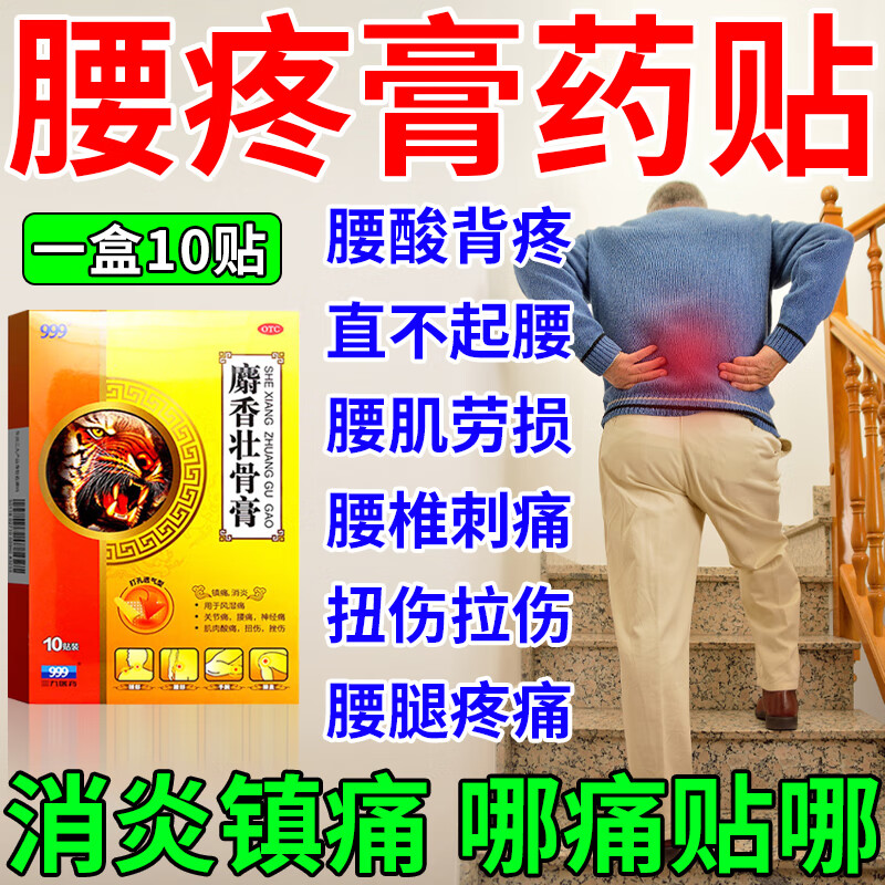 腰疼膏药消炎止痛 腰间盘突出压迫神经引起风湿腰痛腰肌劳损腰酸背疼