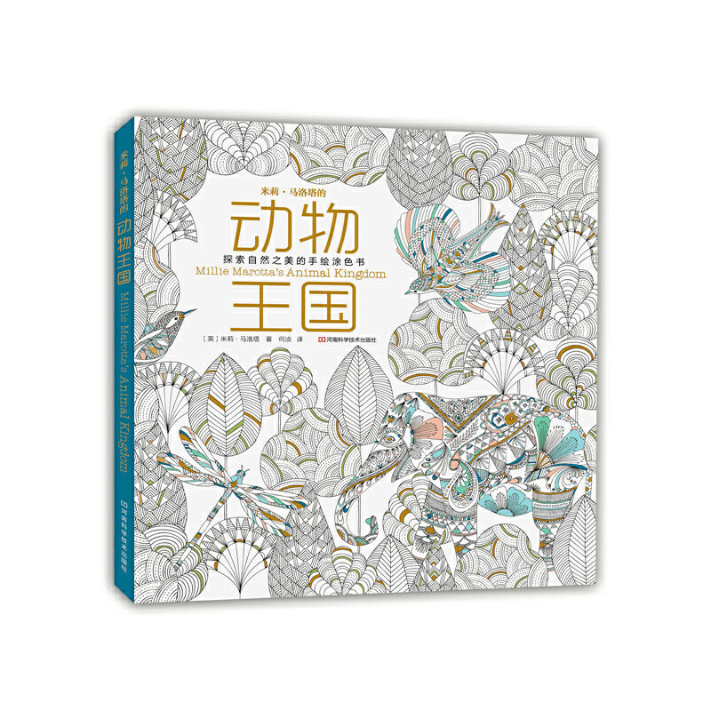 米莉·马洛塔的动物王国(探索自然之美的手绘涂色书)