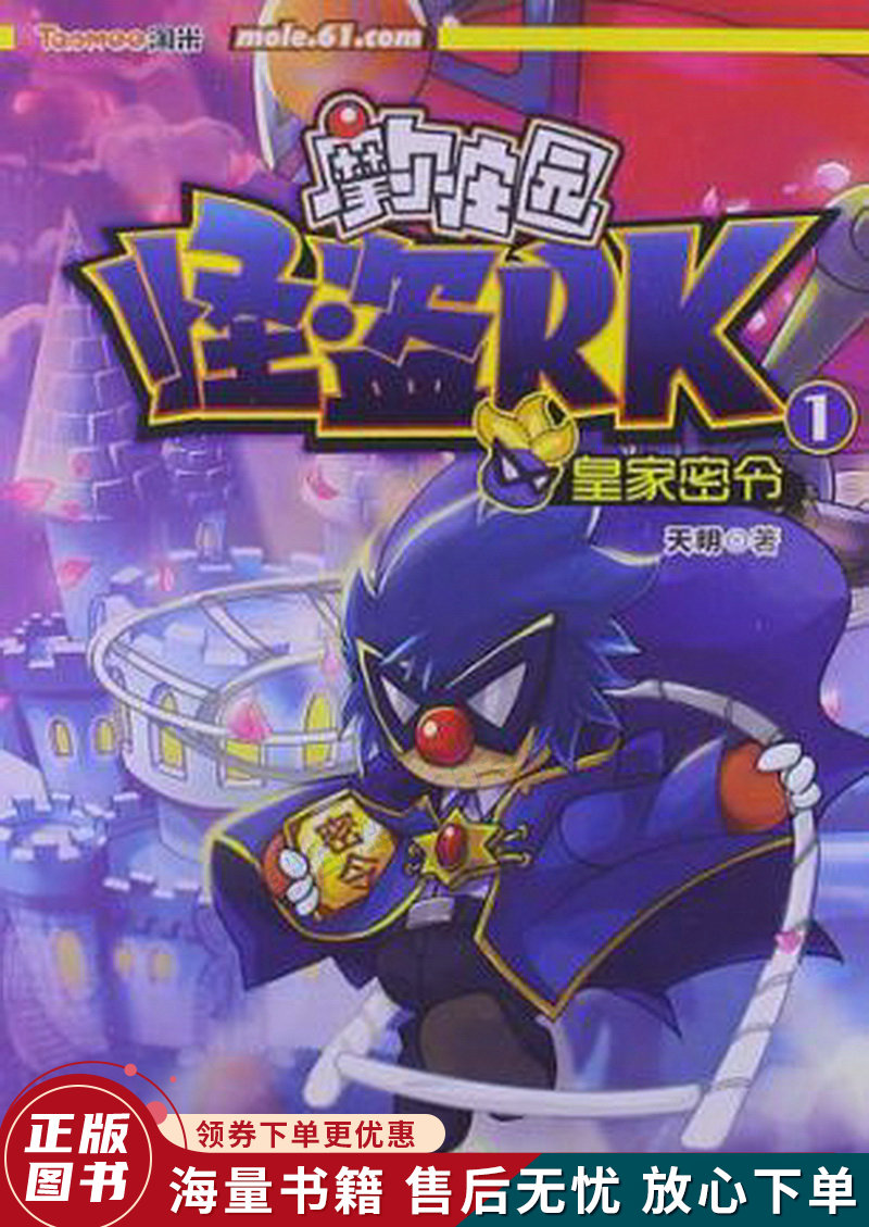 摩尔庄园怪盗rk:1皇家密令