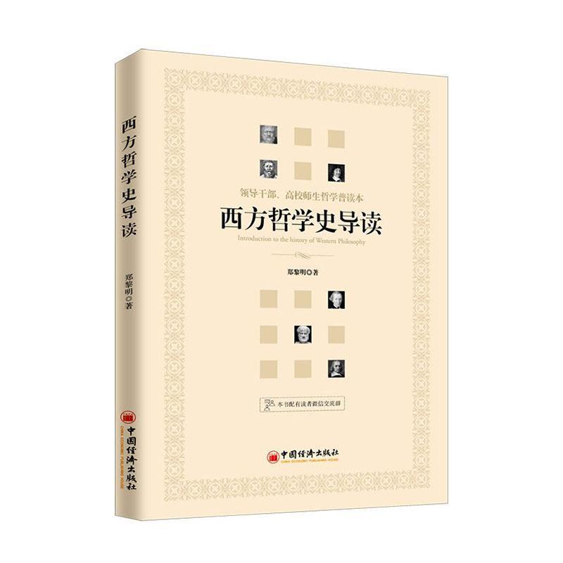 西方哲学史导读 经济  图书