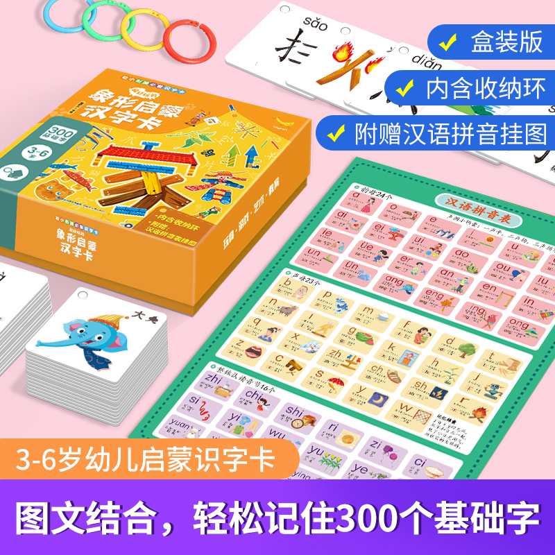 【精美盒装】超好玩的象形启蒙汉字卡 300个常用基础字婴儿0-3-6岁早教书幼儿汉字象形识字卡片儿童亲子互动认字环环卡