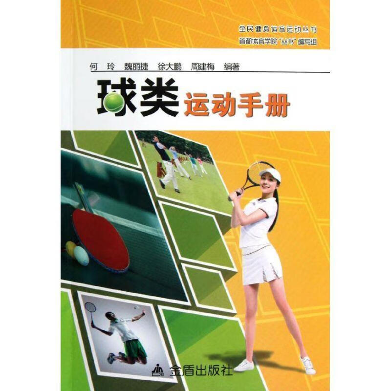 球类运动手册
