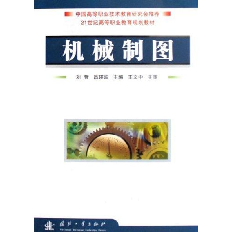 机械制图/21世纪高等职业教育规划教材