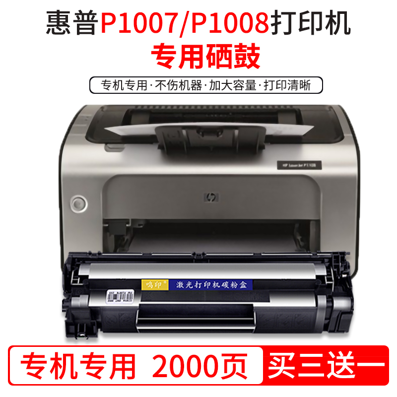 鸣印 适用惠普hp laserjet p1007 p1008激光打印机硒鼓cc388a墨盒88a
