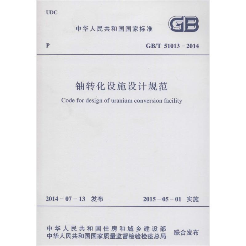 铀转化设施设计规范 中华人民共和国住房和城乡建设部,中华人民共和国国家质量监督检验检疫总局 联合发布 作 书籍