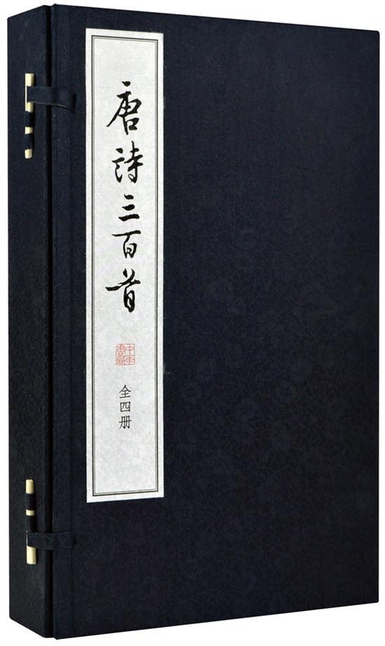 唐诗三百-全四册蘅塘退士中华书局9787101110340 国学/古籍书籍