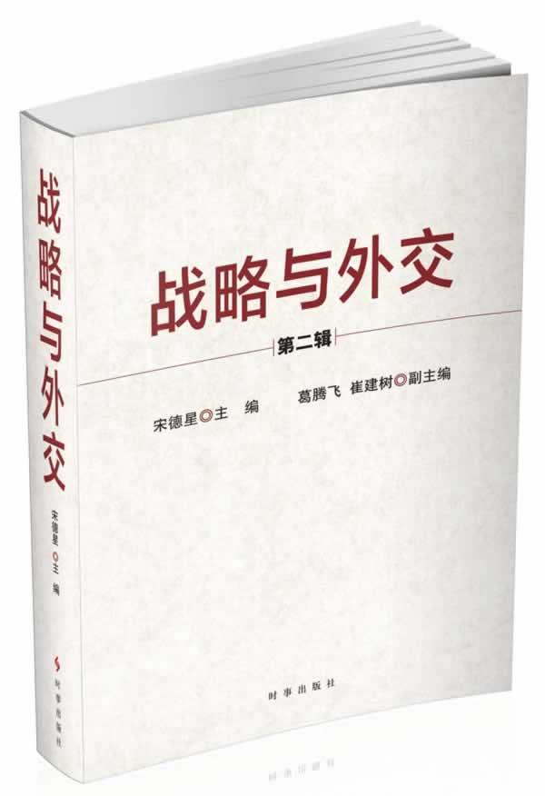 战略与外交-第二辑 政治/军事  图书