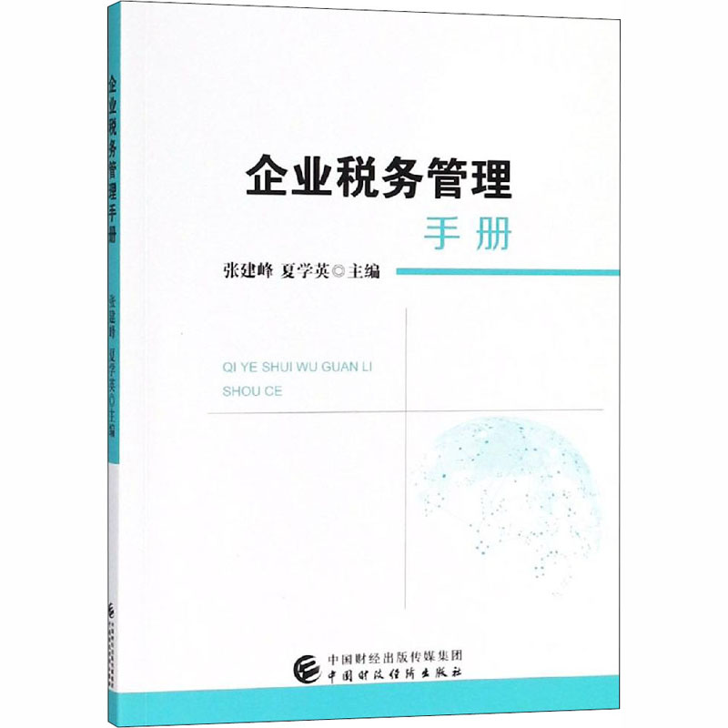 企业税务管理手册 张建峰,夏学英 编 书