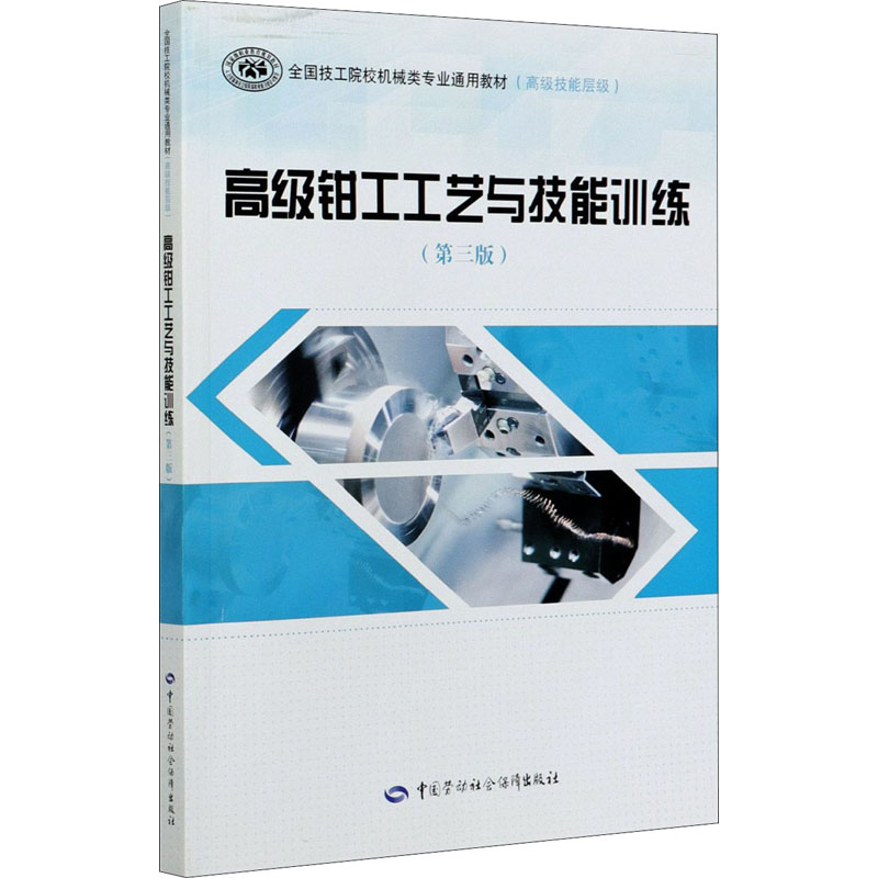 高级钳工工艺与技能训练(第3版) 图书