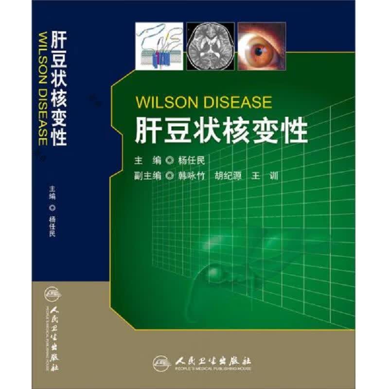 肝豆状核变性(签名本)