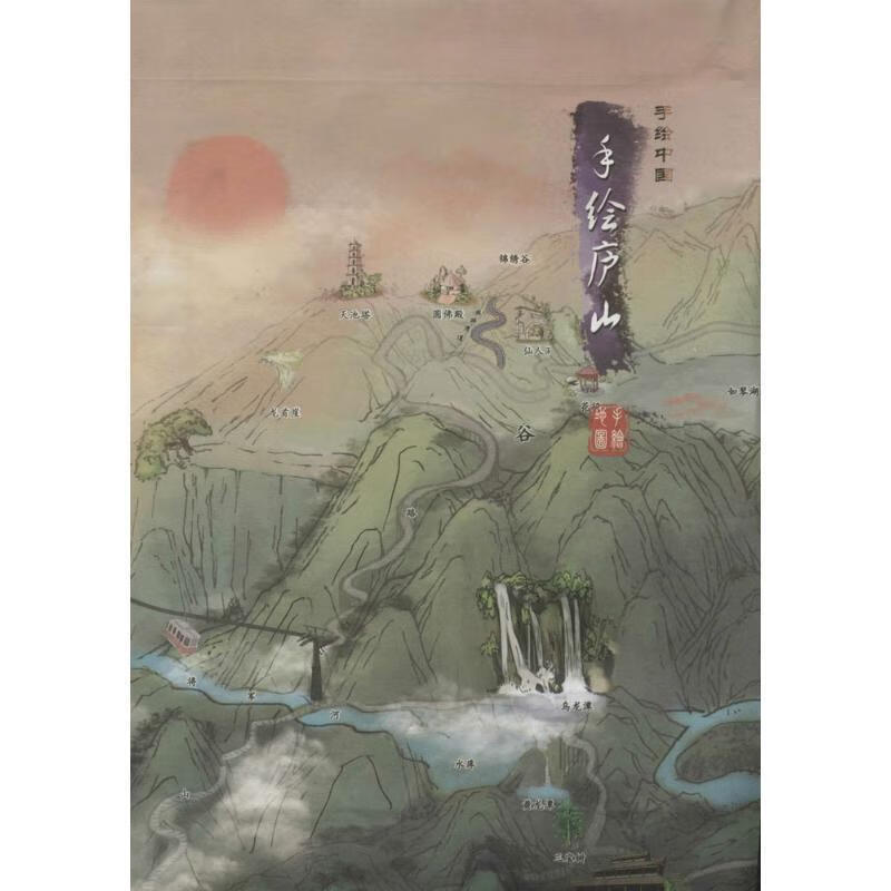 手绘庐山 《手绘中国》编辑部编【正版书】