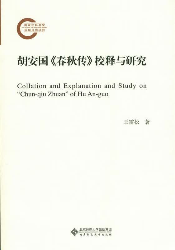 胡安国春秋传校释与研究