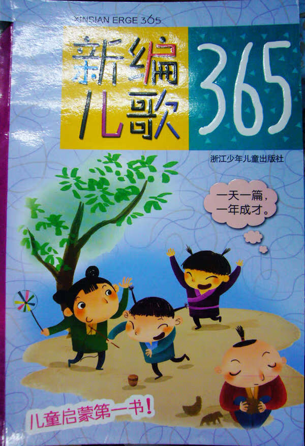 新编儿歌365 圣野,吴少山 选编,李全华 等绘【正版】