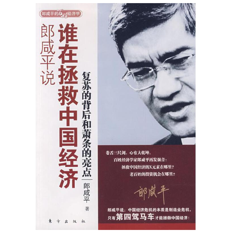 郎咸平说：谁在拯救中国经济 东方出版社