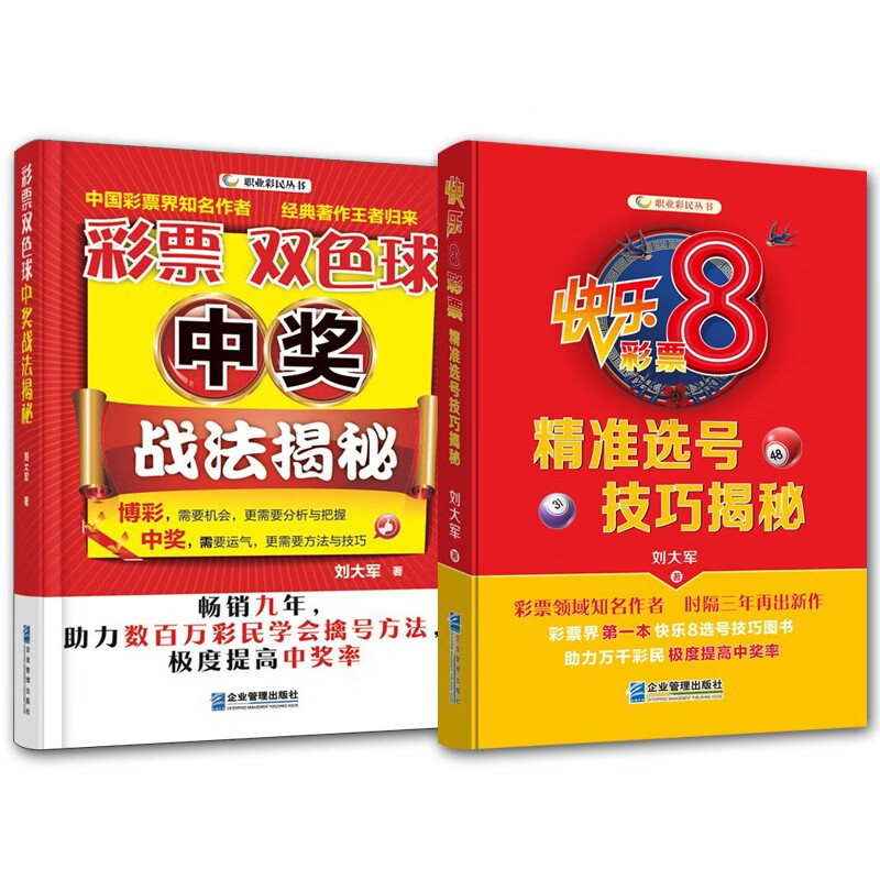 2册 快乐8cai票精准选号技巧揭秘/彩票双色球中奖战法揭秘 投资理财 快乐8投注技巧 双色球排序定位战法走势攻略书籍 企业管理