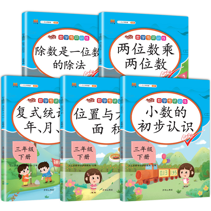 小学三年级下册数学专项训练全套除数是一位数的除法位置与方向同步配套练习题人教版小学学期两位数乘两位数复式统计表小数的初步认识