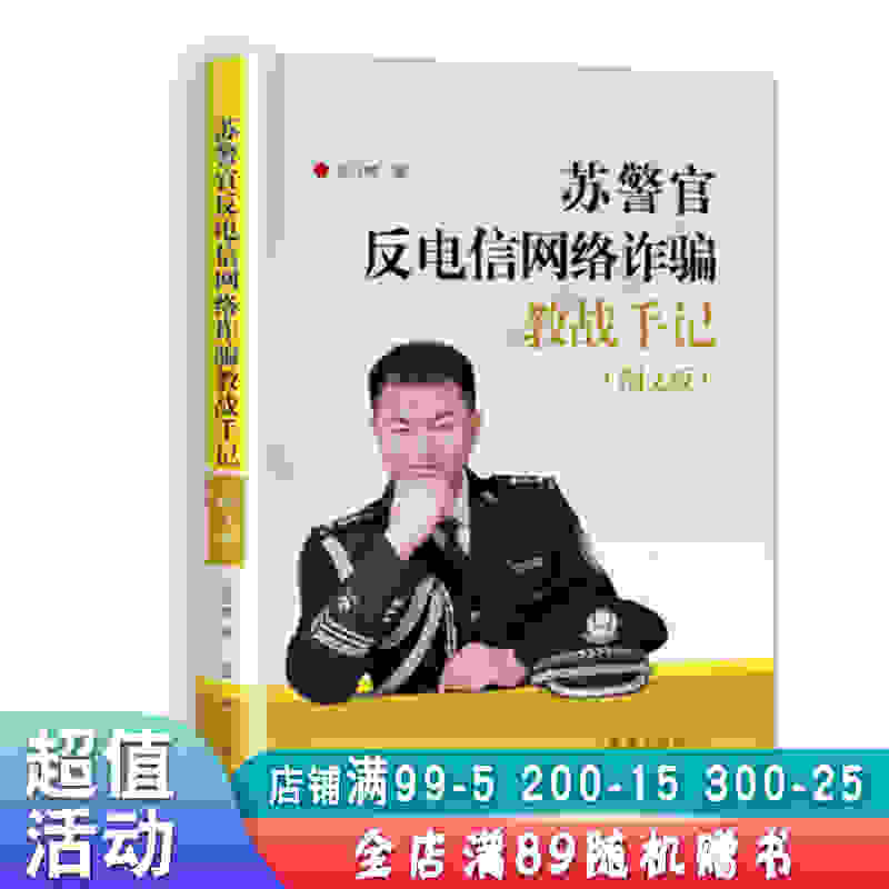 苏警官反电信网络诈骗教战手记【现货速发,可开电子发票】