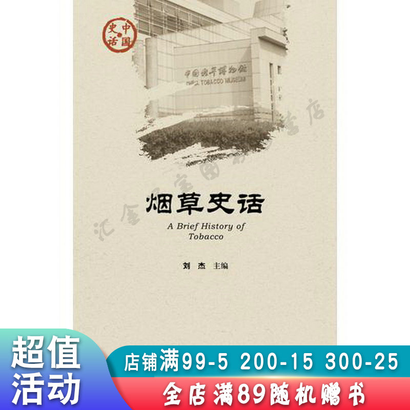 烟草史话【现货速发,可开电子发票】